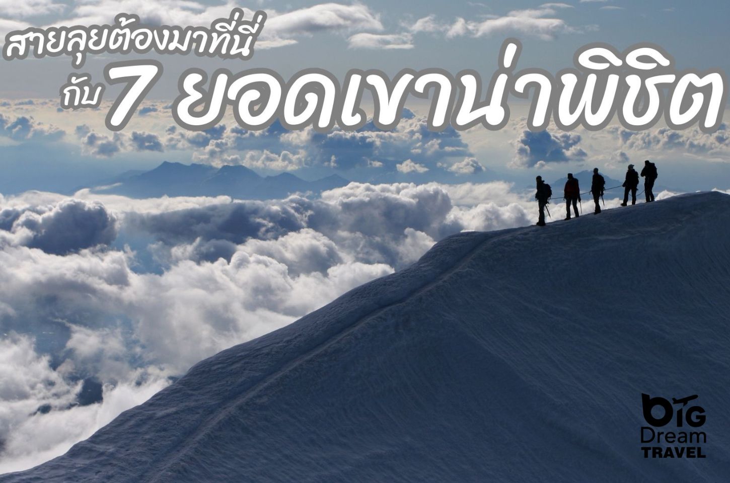 สายลุยต้องมาที่นี่ !! กับ 7 ยอดเขาน่าพิชิตสักครั้งในชีวิต