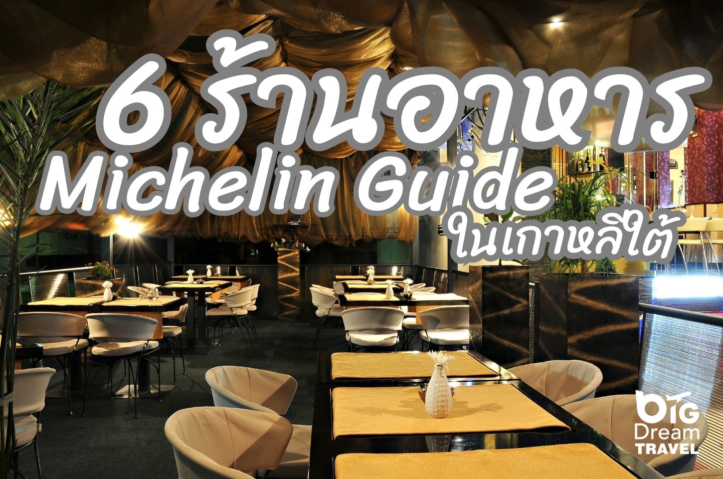 6 ร้านอาหารได้รางวัล Michelin Guide ในเกาหลีใต้