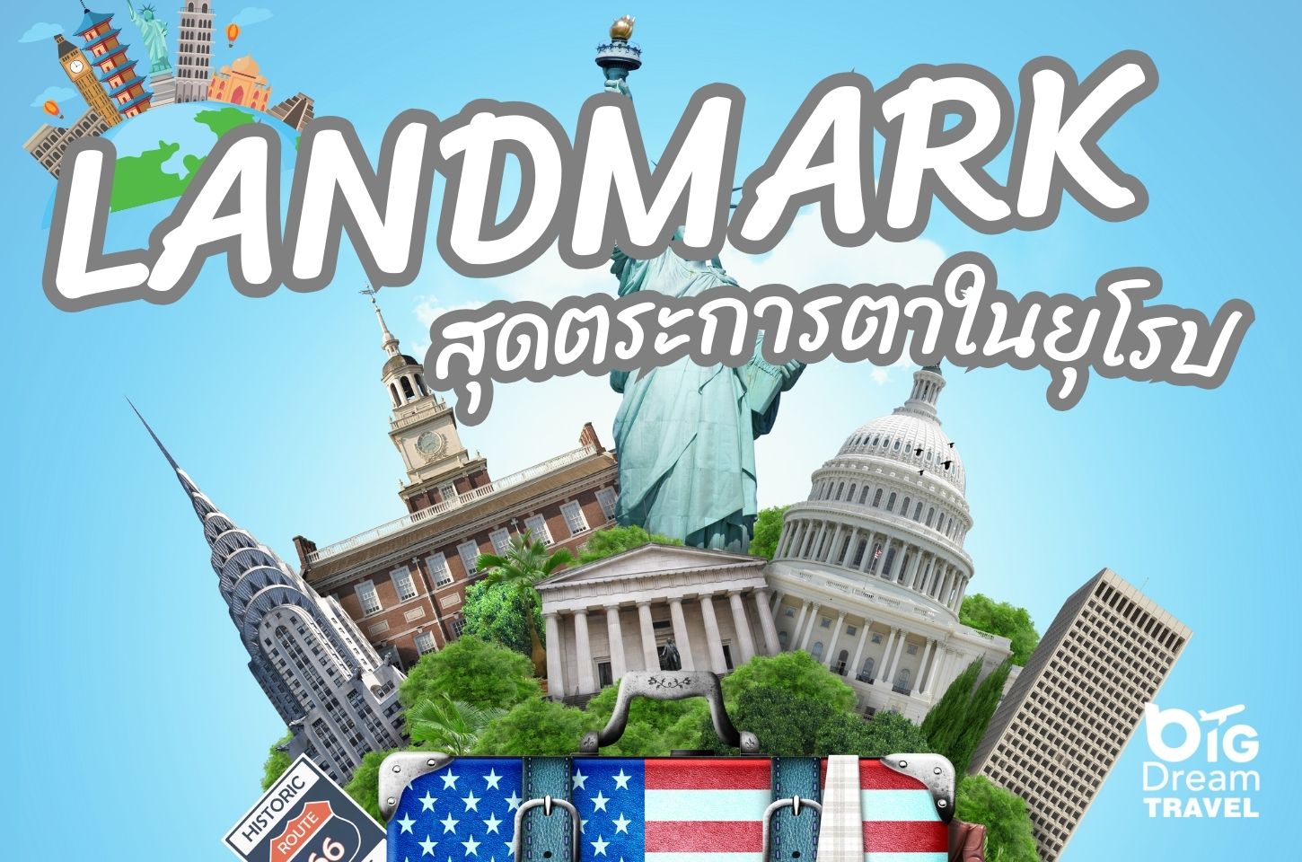 Landmark สุดตระการตาในยุโรป