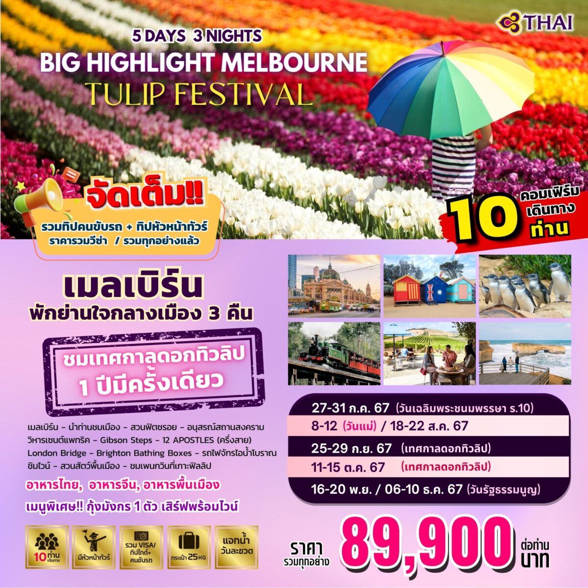 ทัวร์ออสเตรเลีย HIGHLIGHT MELBOURNE TULIP FESTIVAL 5วัน 3คืน (TG)