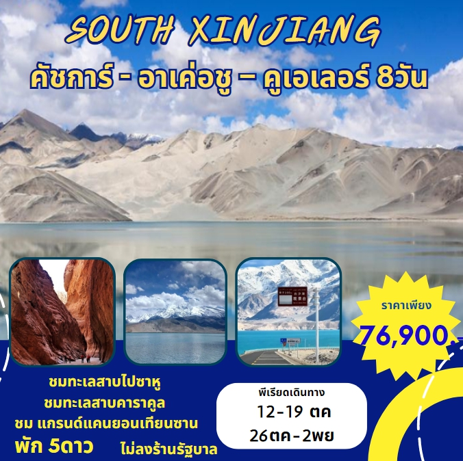 ทัวร์จีน South Xinjiang คัชการ์ อาเค่อชู คูเอเลอร์ 8วัน 7คืน (3U)