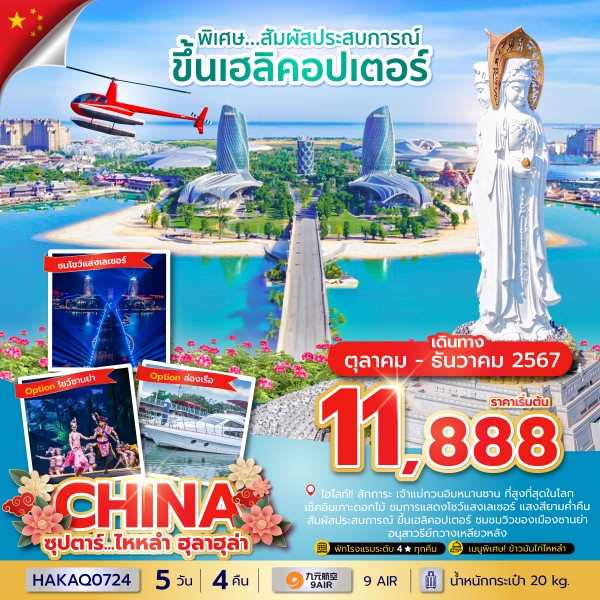 ทัวร์จีน ไหหลำ ซุปตาร์ ไหหลำ ฮูลาฮูล่า 5วัน 4คืน (AQ)