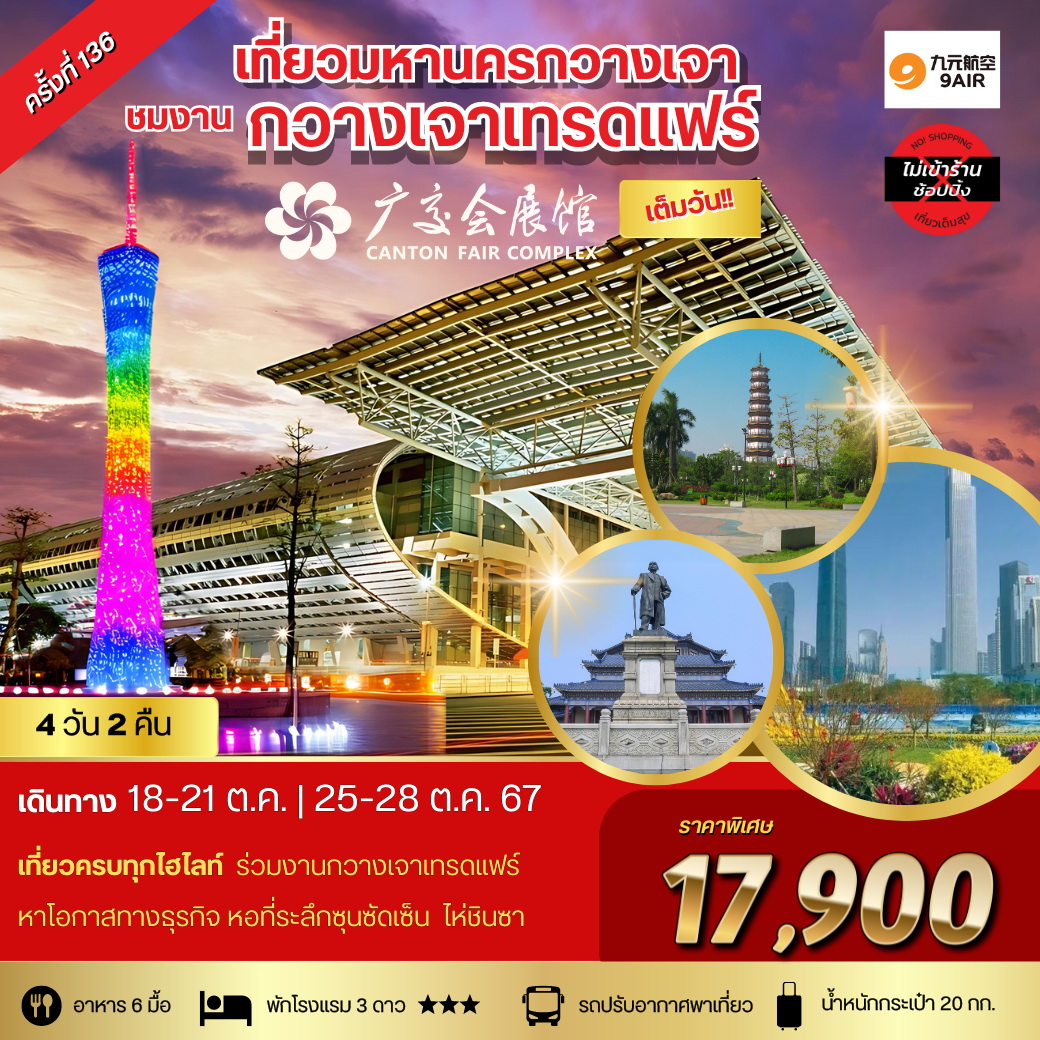 ทัวร์จีน กวางเจาเทรดแฟร์ ครั้งที่ 136 4วัน 2คืน (AQ)