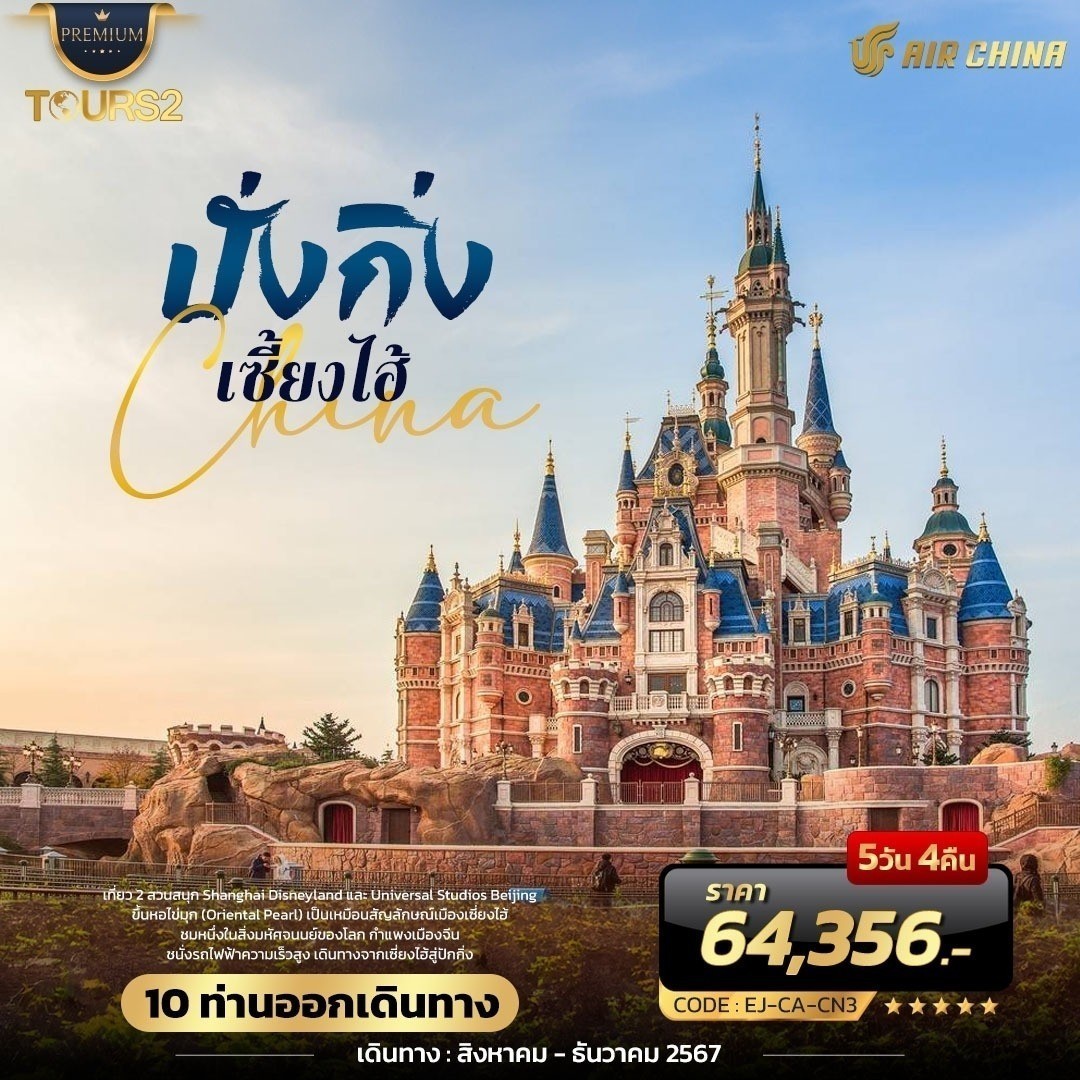 ทัวร์จีน ปั่งกิ่ง เซี้ยงไฮ้ 2 สวนสนุก 5วัน 4คืน (CA)