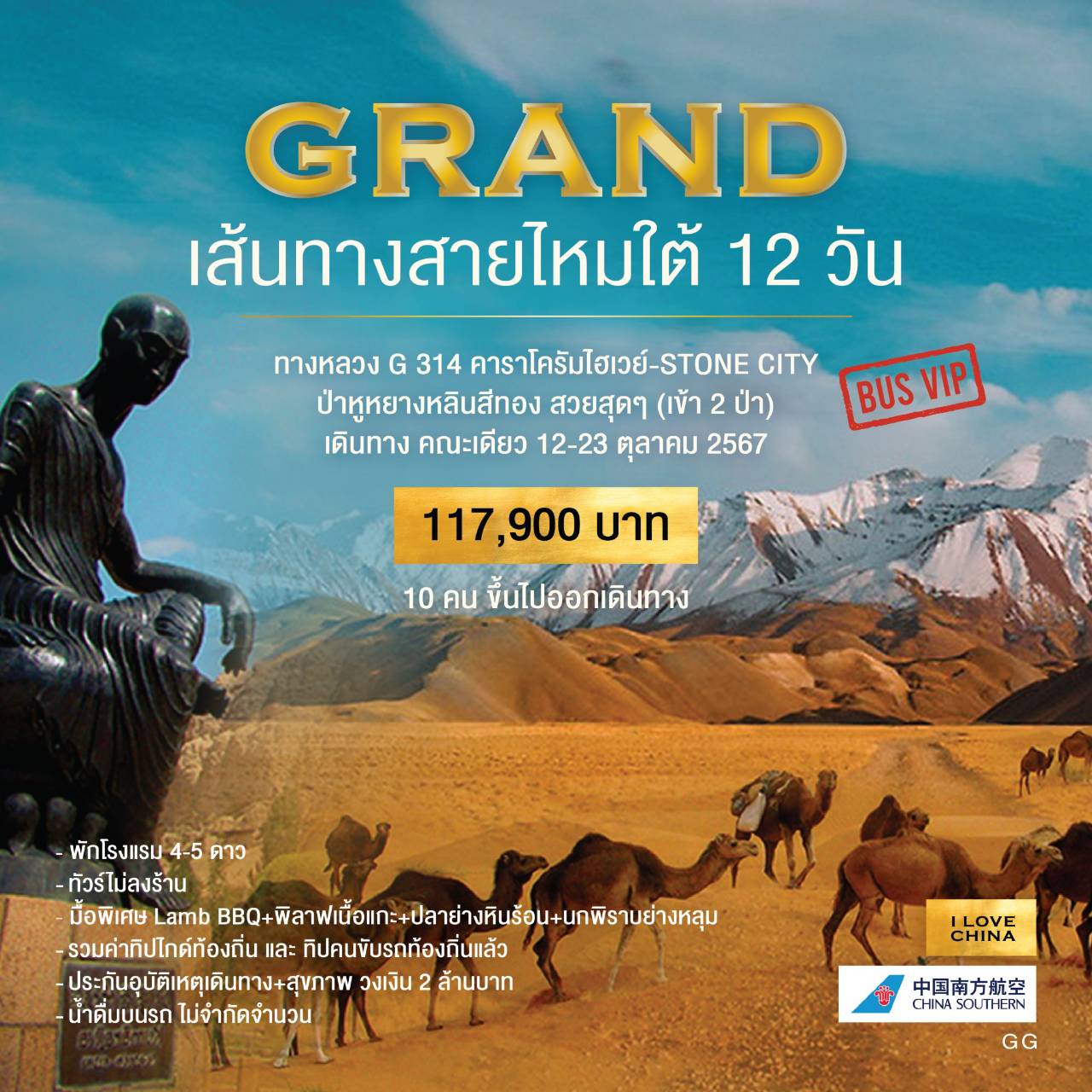 ทัวร์จีน GRAND เส้นทางสายไหมใต้ 12วัน 11คืน (CZ)