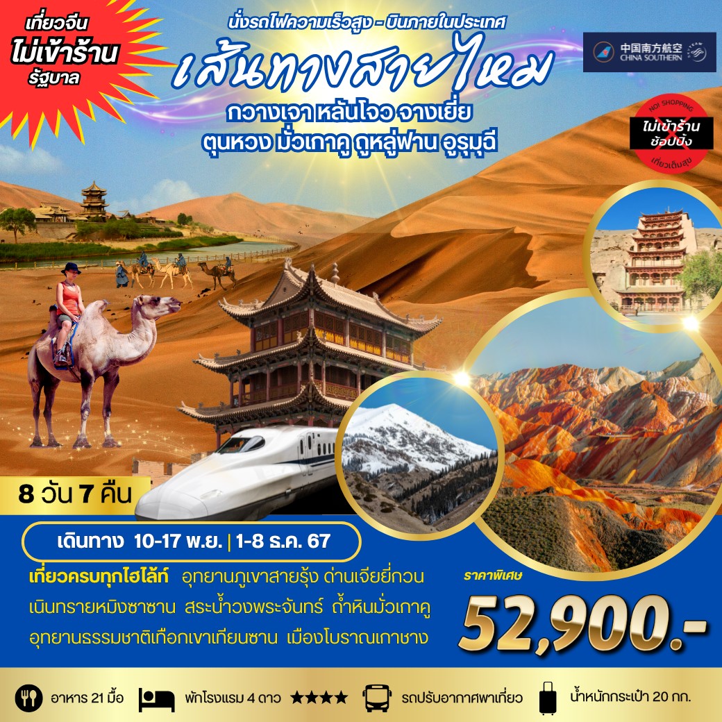 ทัวร์จีน เส้นทางสายไหม เที่ยวเต็มสุขไม่เข้าร้าน 8 วัน 7 คืน   (CZ)