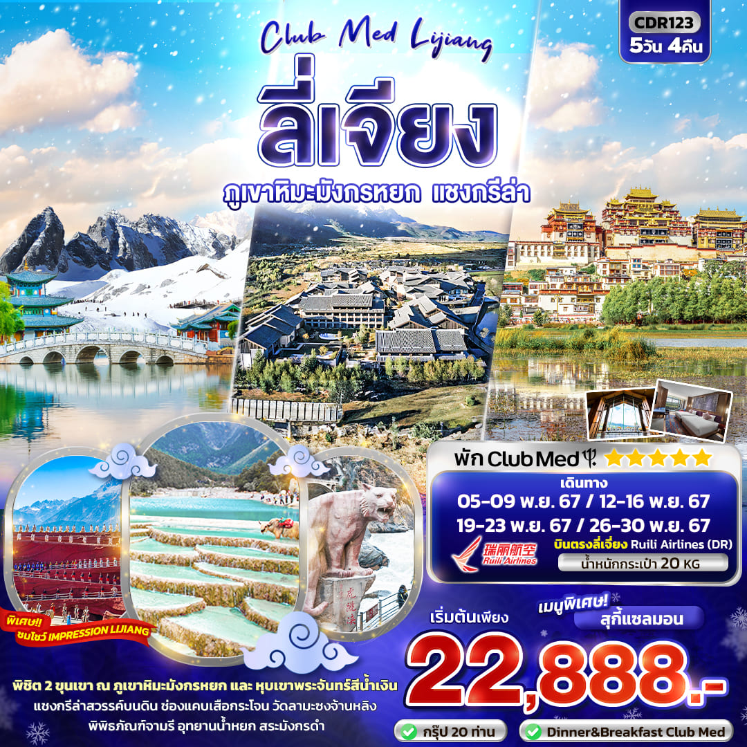 ทัวร์จีน CLUB MED LIJIANG ลี่เจียง ภูเขาหิมะมังกรหยก แชงกรีล่า 5วัน 4คืน (DR)