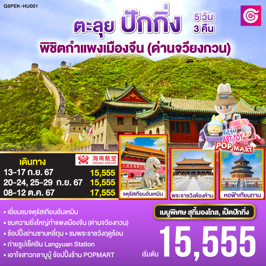 ทัวร์จีน ตะลุยปักกิ่ง พิชิตกำแพงเมืองจีน (ด่านจวียงกวน) 5วัน 3คืน (HU)