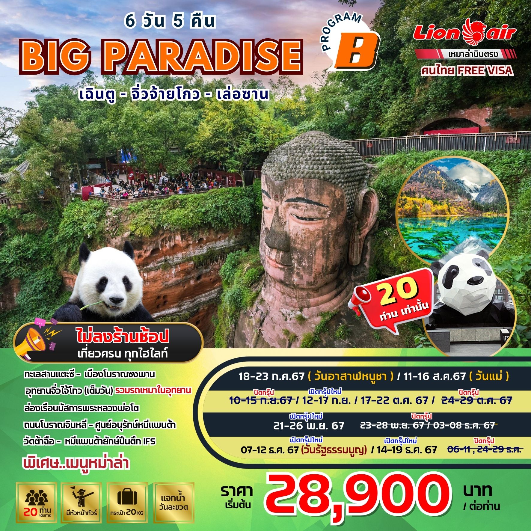 ทัวร์จีน Paradise เฉินตู จิ่วจ้ายโกว เล่อซาน 6วัน 5คืน (B) (SL)