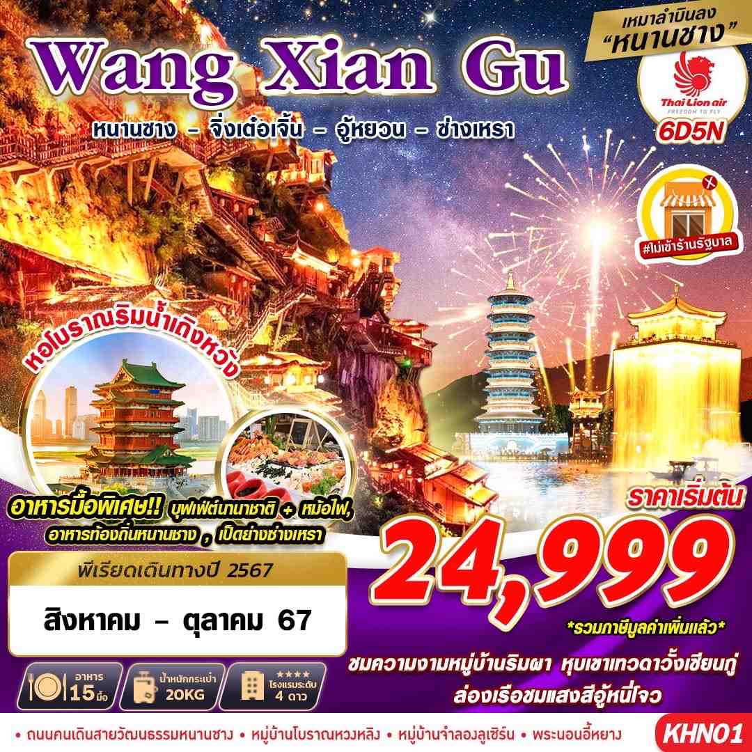 ทัวร์จีน เหมาลำ หนานชาง WANGXIANGU อู้หยวน หุบเขาเทวดา 6วัน 5คืน (SL)