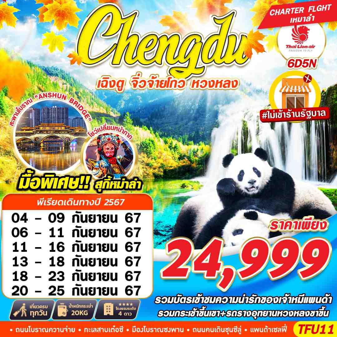 ทัวร์จีน CHENGDU เฉิงตู จิ่วจ้ายโกว หวงหลง 6วัน 5คืน (SL)