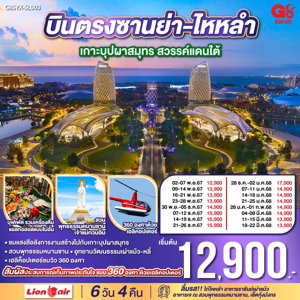 ทัวร์จีน บินตรงซานย่า-ไหหลำ เกาะบุปผาสมุทร สวรรค์แดนใต้ 6 วัน 4 คืน  (SL)