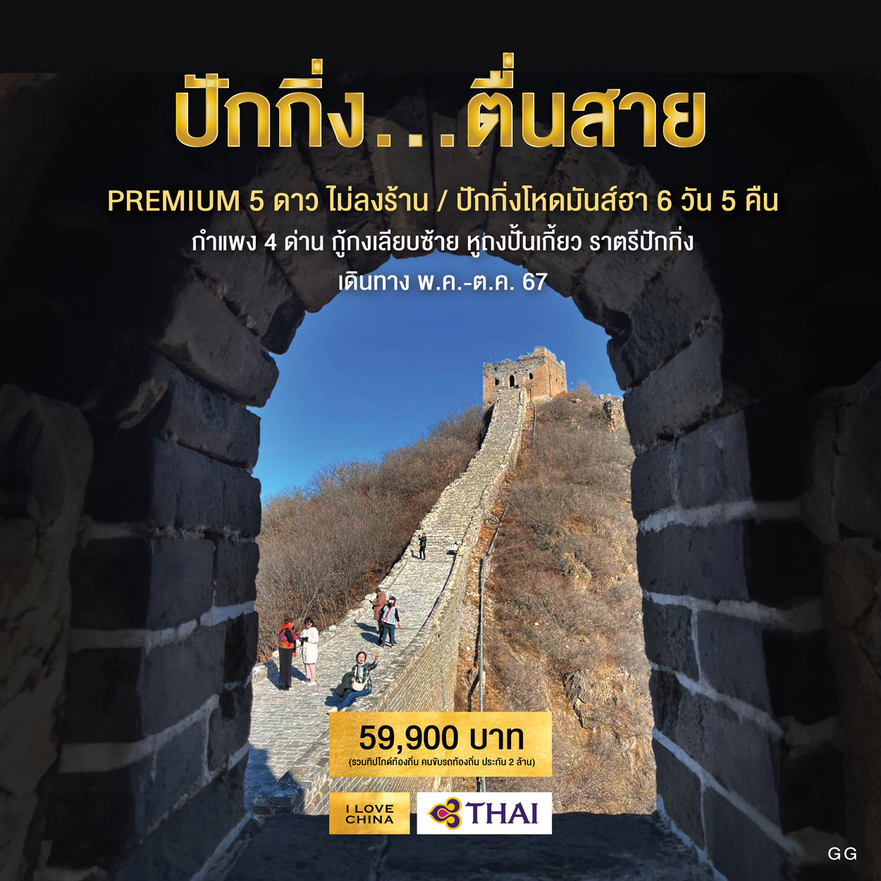 ทัวร์จีน ปักกิ่งตื่นสาย ปักกิ่งโหดมันฮา 6วัน 5คืน (TG)