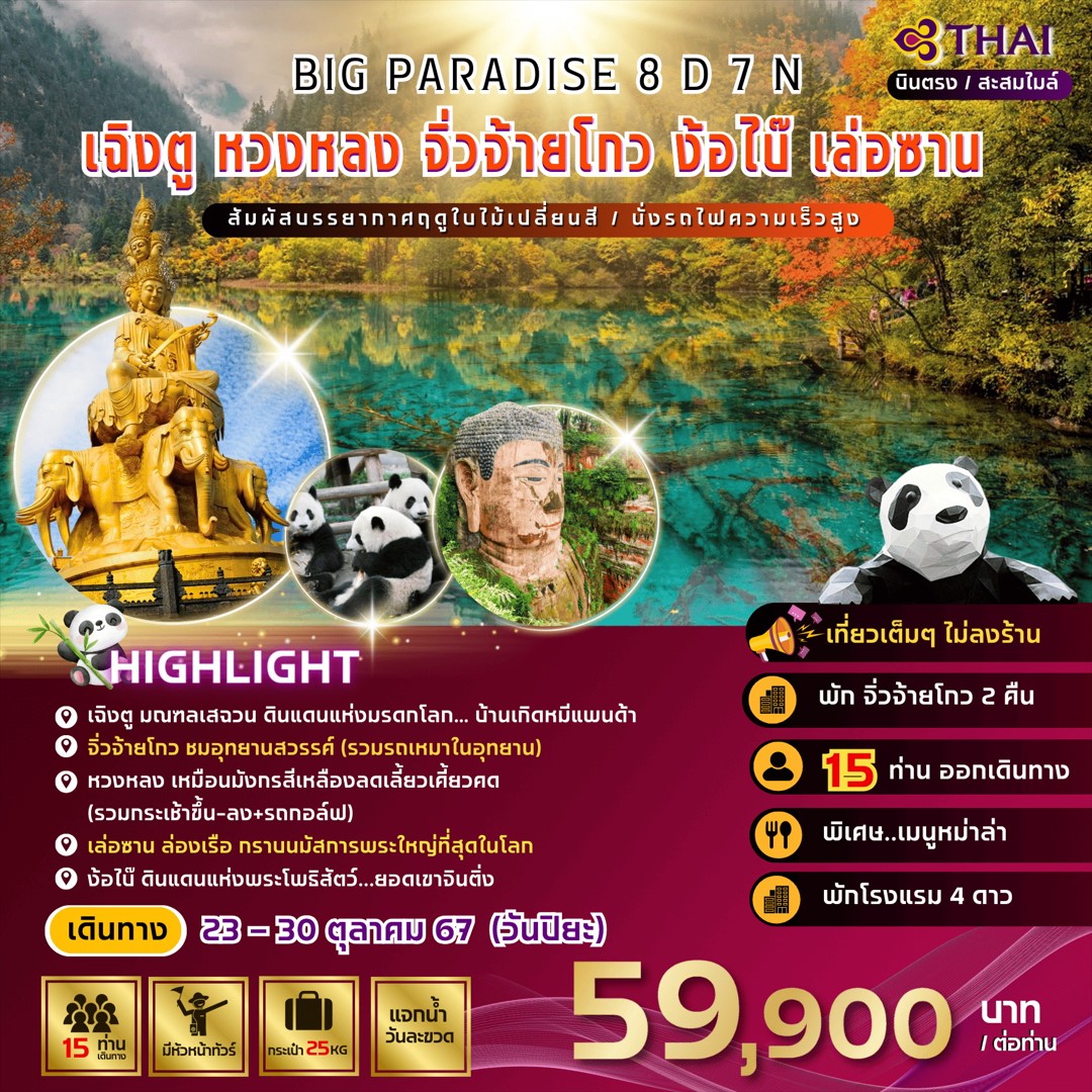 ทัวร์จีน Paradise เฉิงตู หวงหลง จิ่วจ้ายโกว งั้อใบ๊ เล่อซาน 8วัน 7คืน (TG)