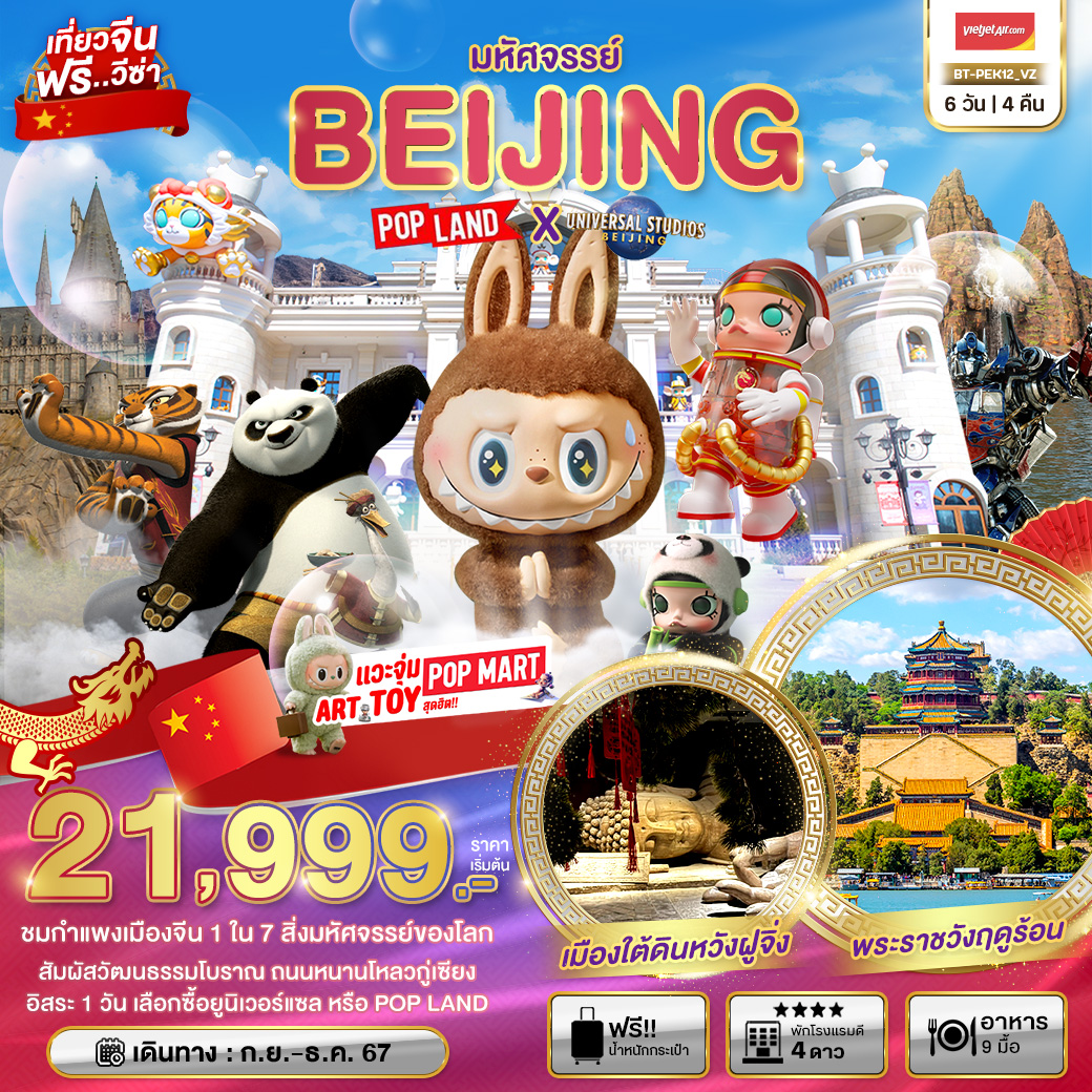 ทัวร์จีน BEIJING 6วัน 4คืน (VZ)