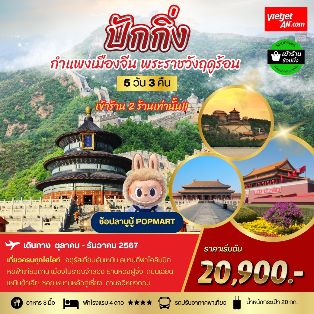 ทัวร์จีน ปักกิ่ง กำแพงเมืองจีน พระราชาวังฤดูร้อน  *เข้าร้านช้อป 2 ร้าน* 5 วัน 3 คืน (VZ)