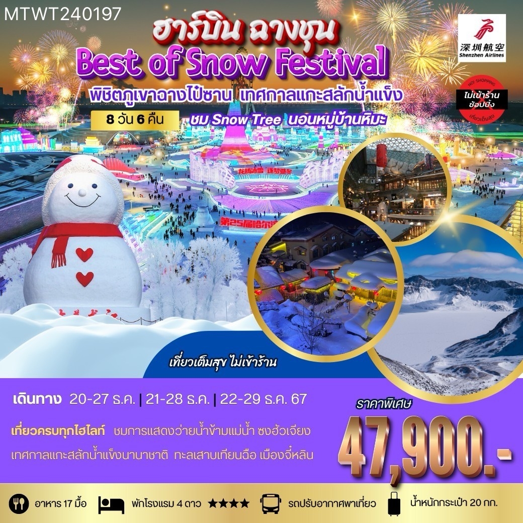 ทัวร์จีน ฮาร์บิน ฉางชุน Best of Snow Festival พิชิตภูเขาฉางไป้ซาน เทศกาลแกะสลักน้ำแข็ง 8วัน 6คืน (ZH)