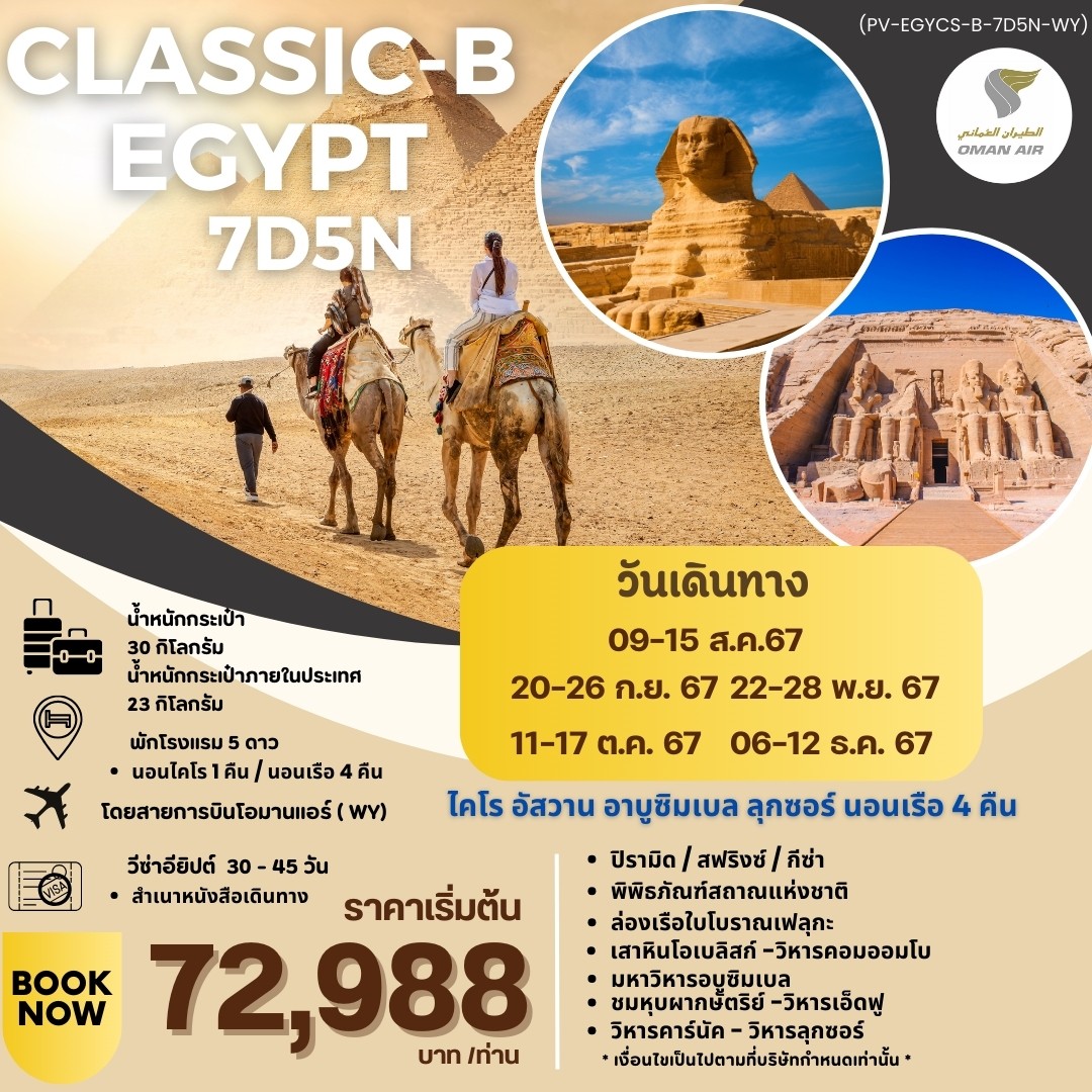 ทัวร์อียิปต์ CLASSIC-B-EGYPT 7วัน 5คืน (WY)