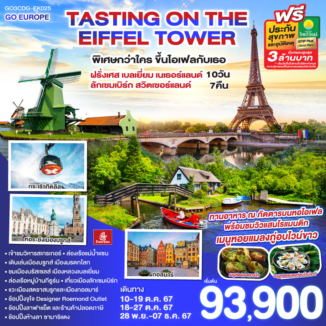 ทัวร์ฝรั่งเศส เบลเยี่ยม เนเธอร์แลนด์ ลักเซมเบิร์ก สวิต TASTING ON THE EIFFEL TOWER พิเศษกว่าใคร ขึ้นไอเฟลกับเธอ 10วัน 7คืน (EK)