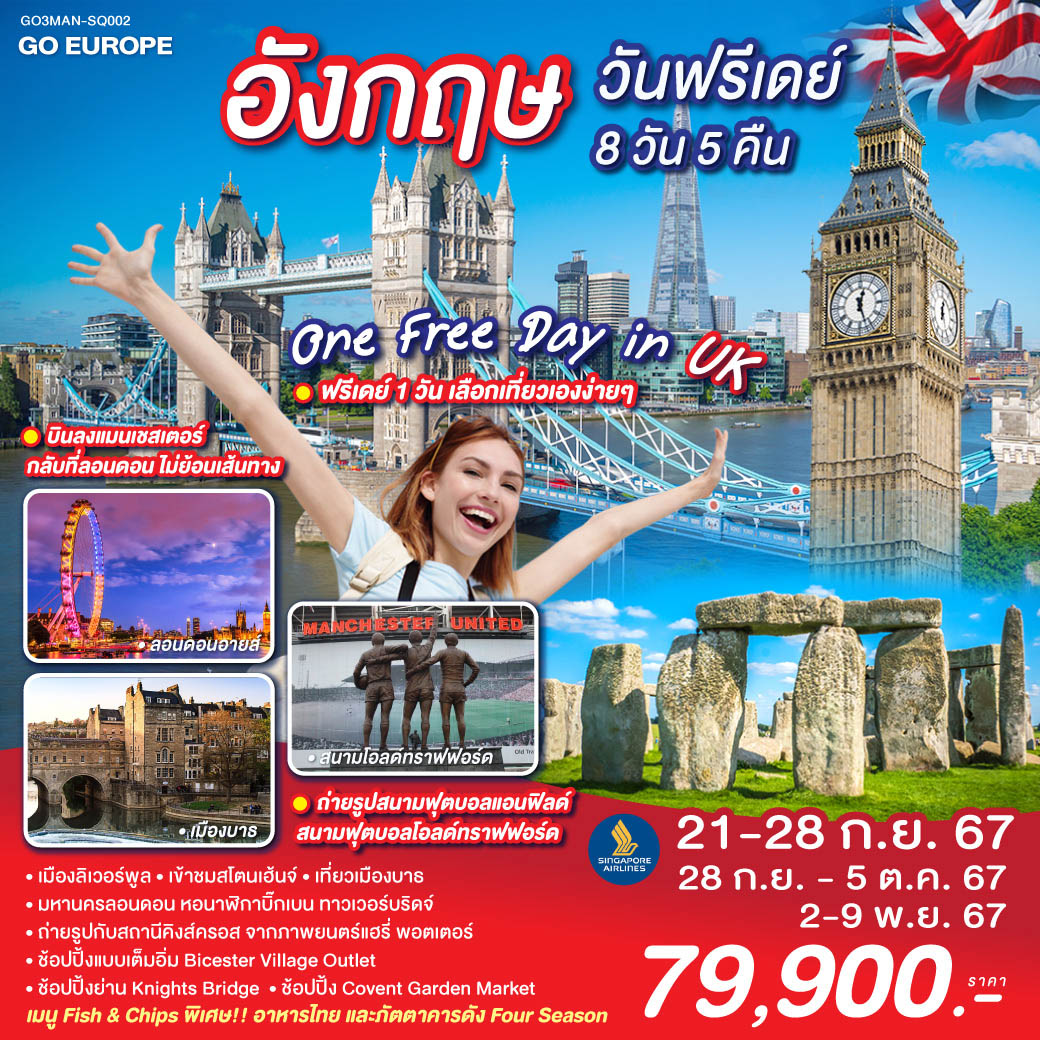 ทัวร์อังกฤษ ONE FREE DAY in UK อังกฤษ วันฟรีเดย์ 8วัน 5คืน (SQ)