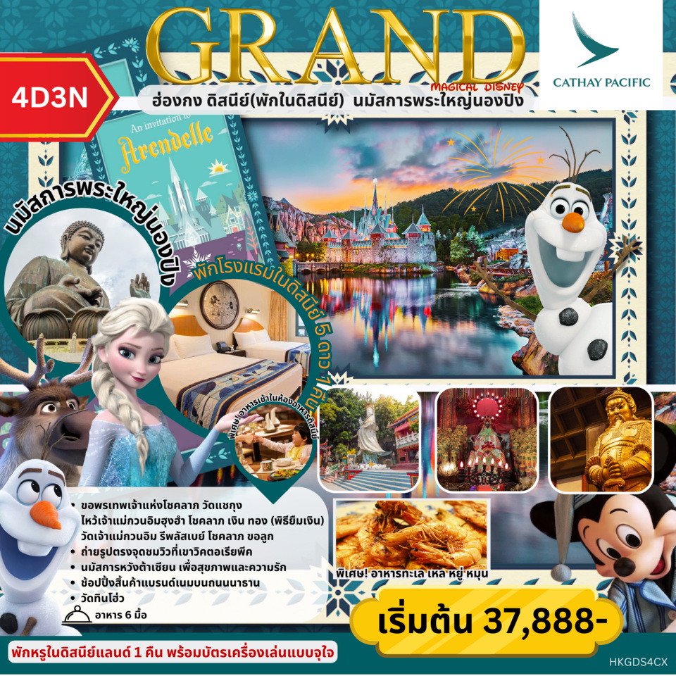 ทัวร์ฮ่องกง GRAND MAGICAL DISNEY ฮ่องกงดิสนีย์(พักดิสนีย์) นมัสการพระใหญ่นองปิง 4วัน 3คืน (CX)