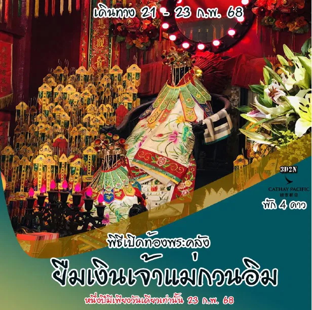 ทัวร์ฮ๋องกง พิธีเปิดท้องพระคลัง ยืมเงินเจ้าแม่กวนอิม 3วัน 2คืน (CX)