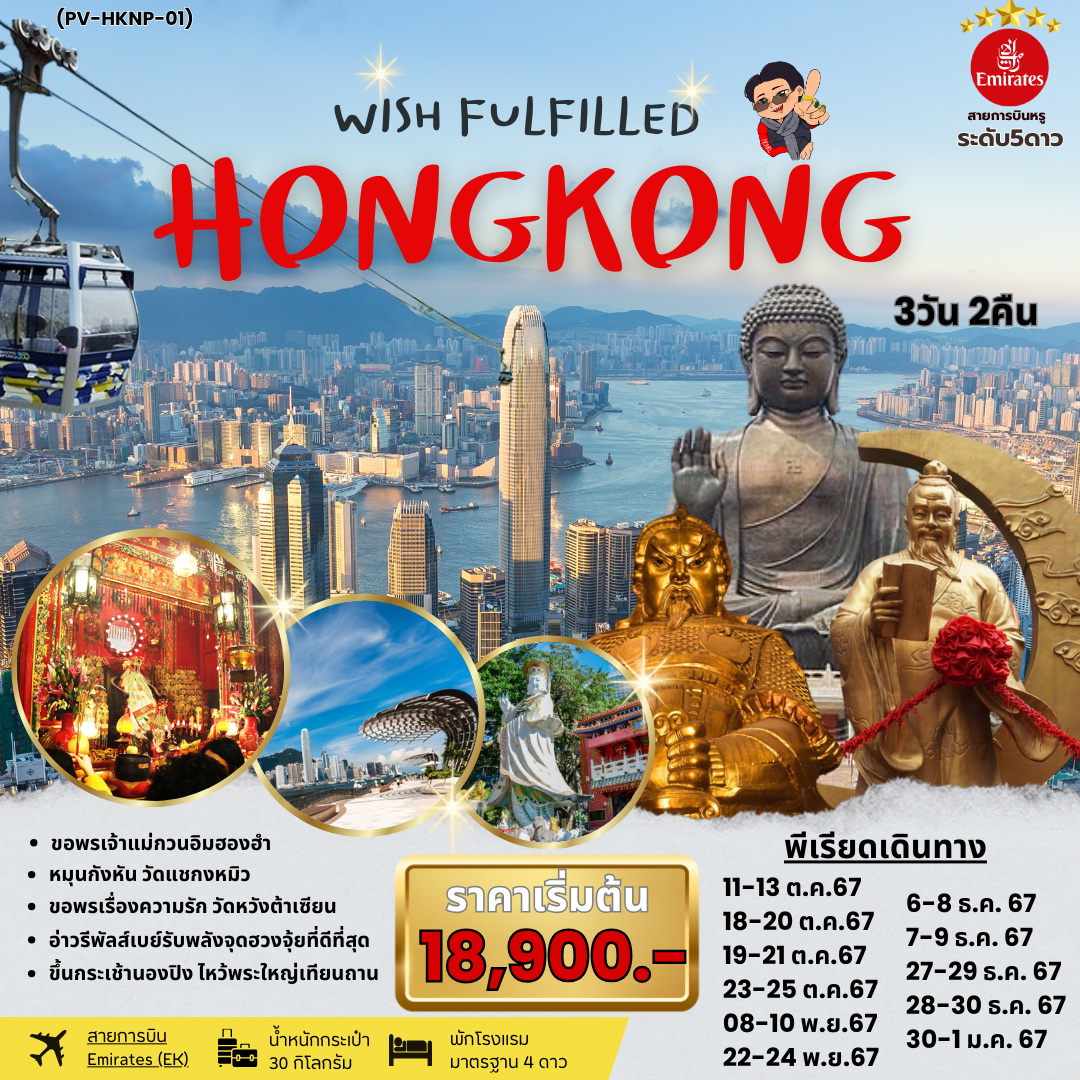 ทัวร์ฮ่องกง WISH FULFILLED HONGKONG พระใหญ่นองปิง เจ้าแม่กวนอิมฮองฮำ 3วัน 2คืน (EK)