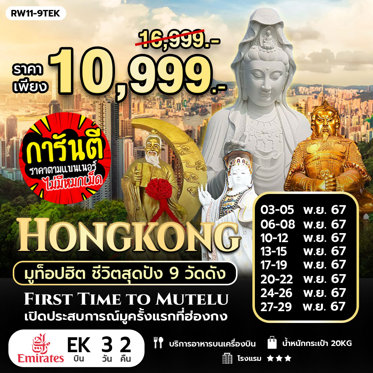 ทัวร์ฮ่องกง มูท็อปฮิต ชีวิตสุดปัง 9 วัดดัง  3วัน 2คืน (EK)