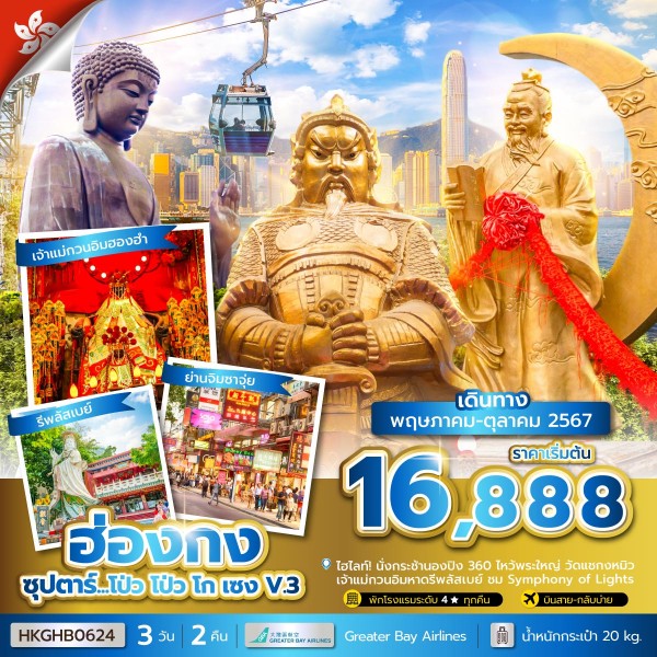 ทัวร์ฮ่องกง ซุปตาร์ โป่ว โป่ว โก เซง V.3 3วัน 2คืน (HB)