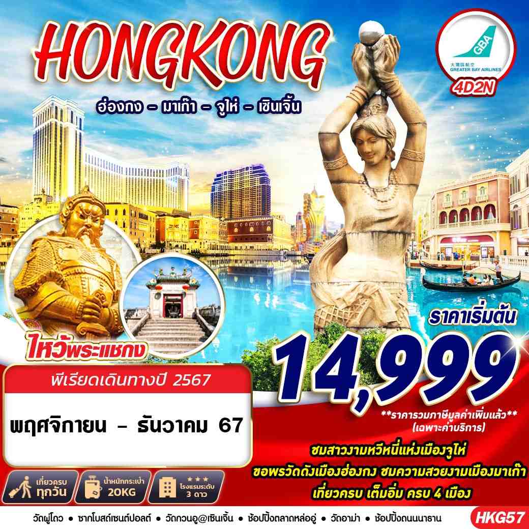 ทัวร์ฮ่องกง Hongkong ฮ่องกง มาเก๊า จูไห่ เซินเจิ้น  4 วัน 2คืน (HB)