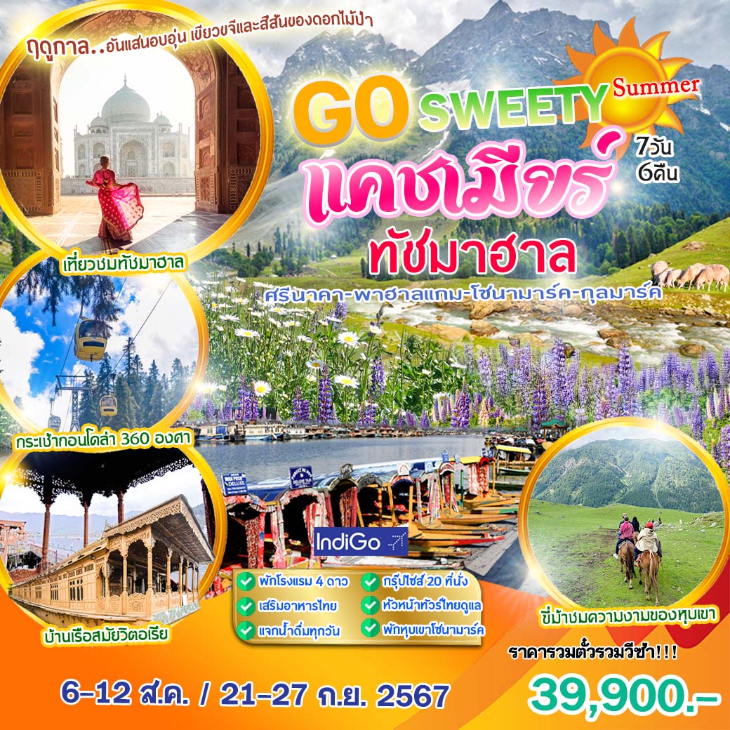 ทัวร์อินเดีย Go sweet  แคชเมียร์ 7วัน 6คืน (6E)