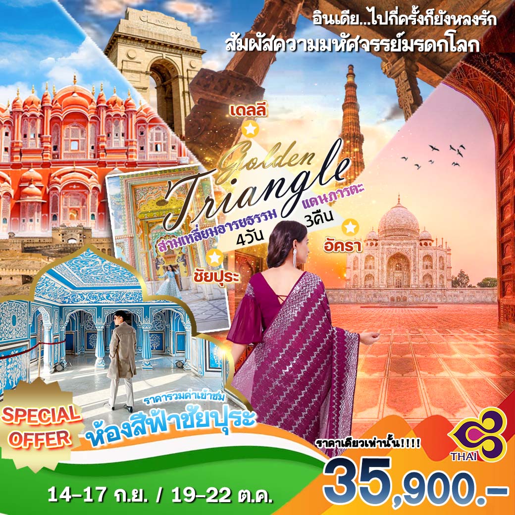 ทัวร์อินเดีย Sweety Golden Triangle สามเหลี่ยมอารยธรรม 4วัน 3คืน (TG)