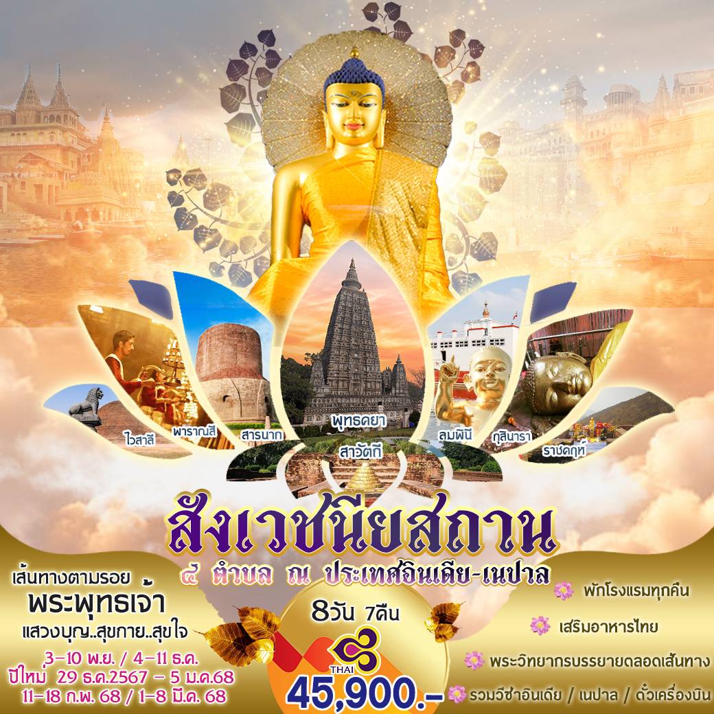 ทัวร์อินเดีย สังเวชนียสถาน 4 ตำบล ณ ประเทศอินเดีย เนปาล 8วัน 7คืน (TG)