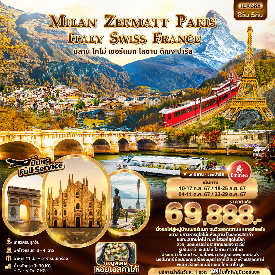 ทัวร์อิตาลี MILAN ZERMATT PARIS ITALY SWISS FRANCE 8วัน 5คืน (EK)