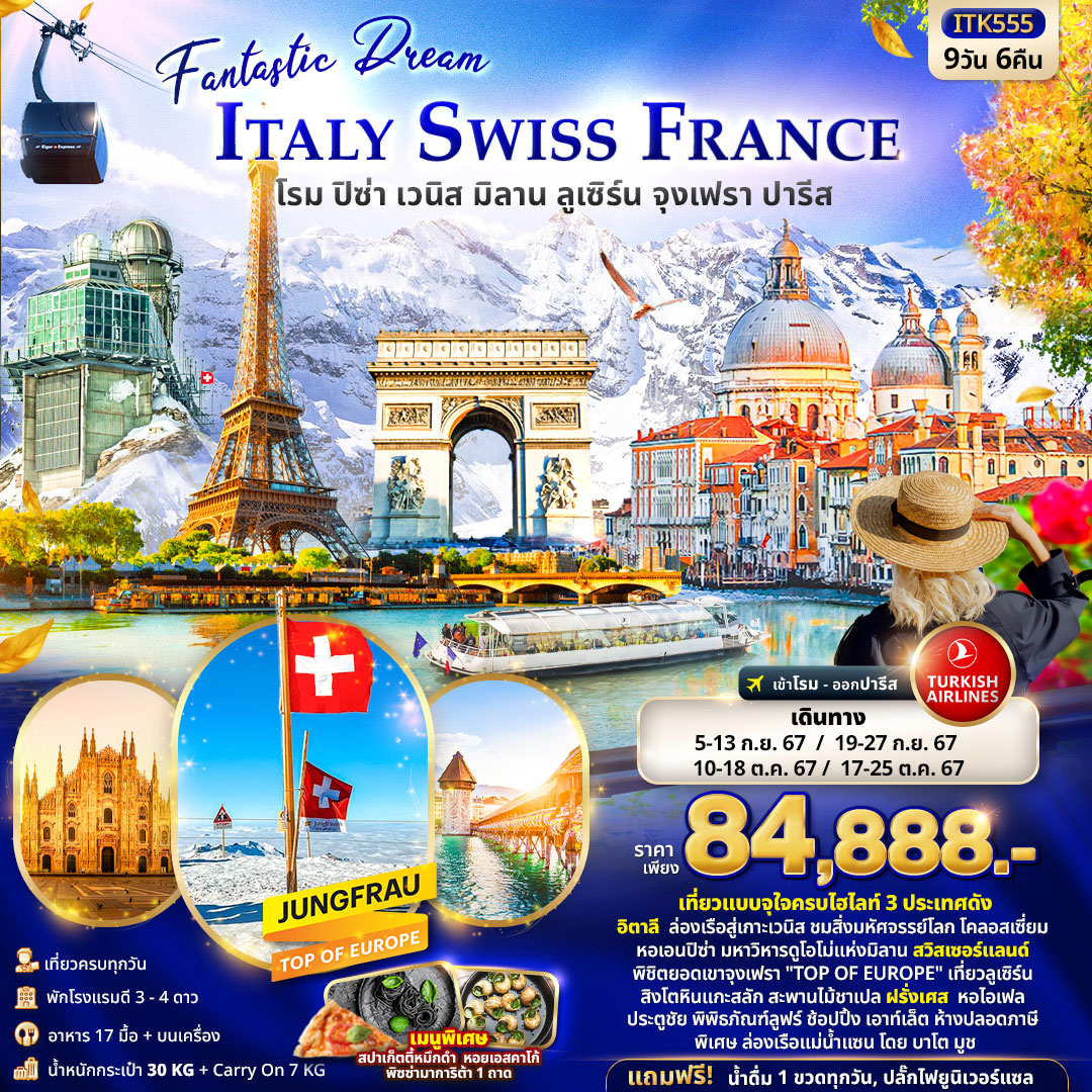 ทัวร์อิตาลี ITALY SWITZERLAND FRANCE โรม ปิซ่า เวนิส มิลาน ลูเซิร์น จุงเฟรา ปารีส 9วัน 6คืน (TK)