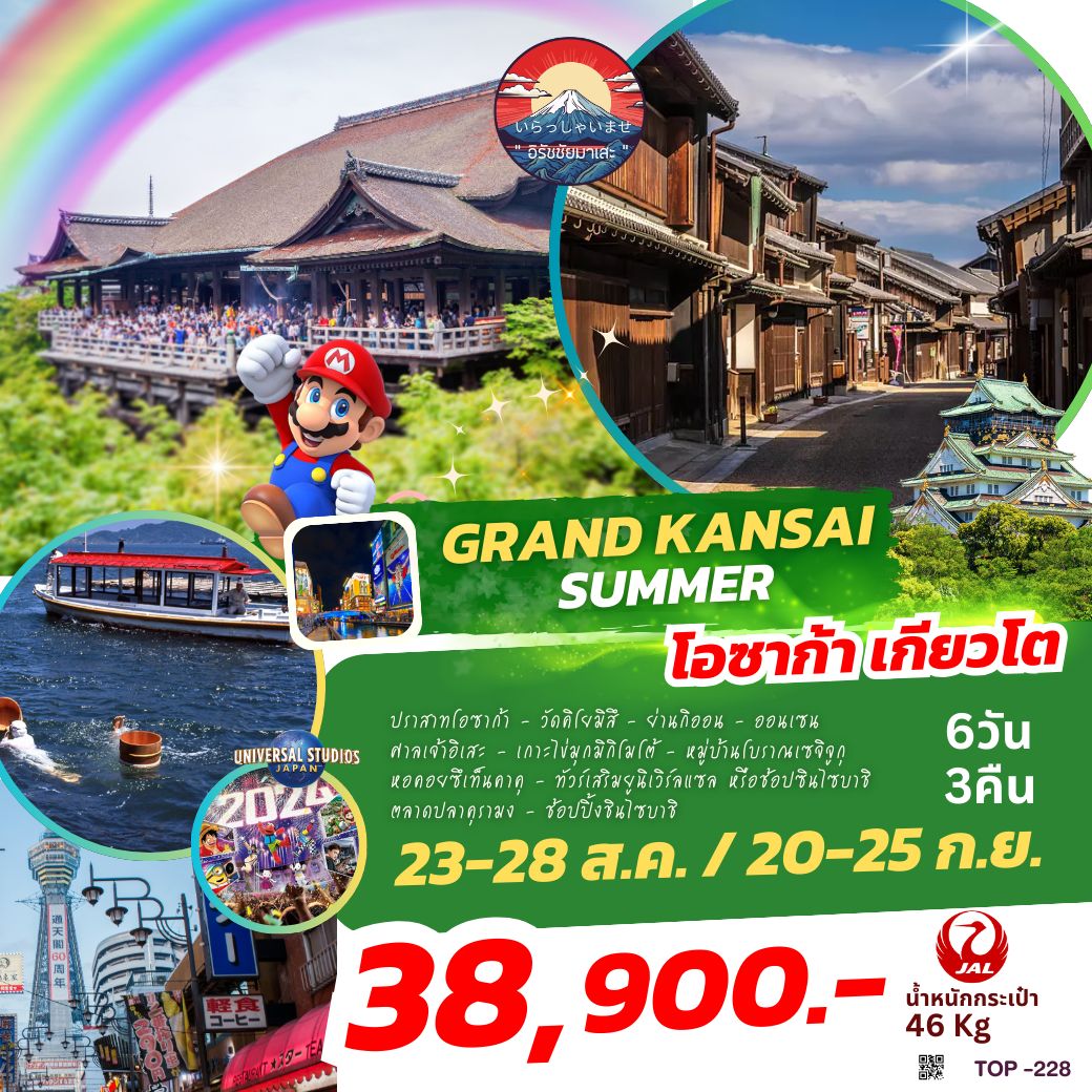 ทัวร์ญี่ปุ่น GRAND KANSAI SUMMER 6วัน 5คืน (JL)