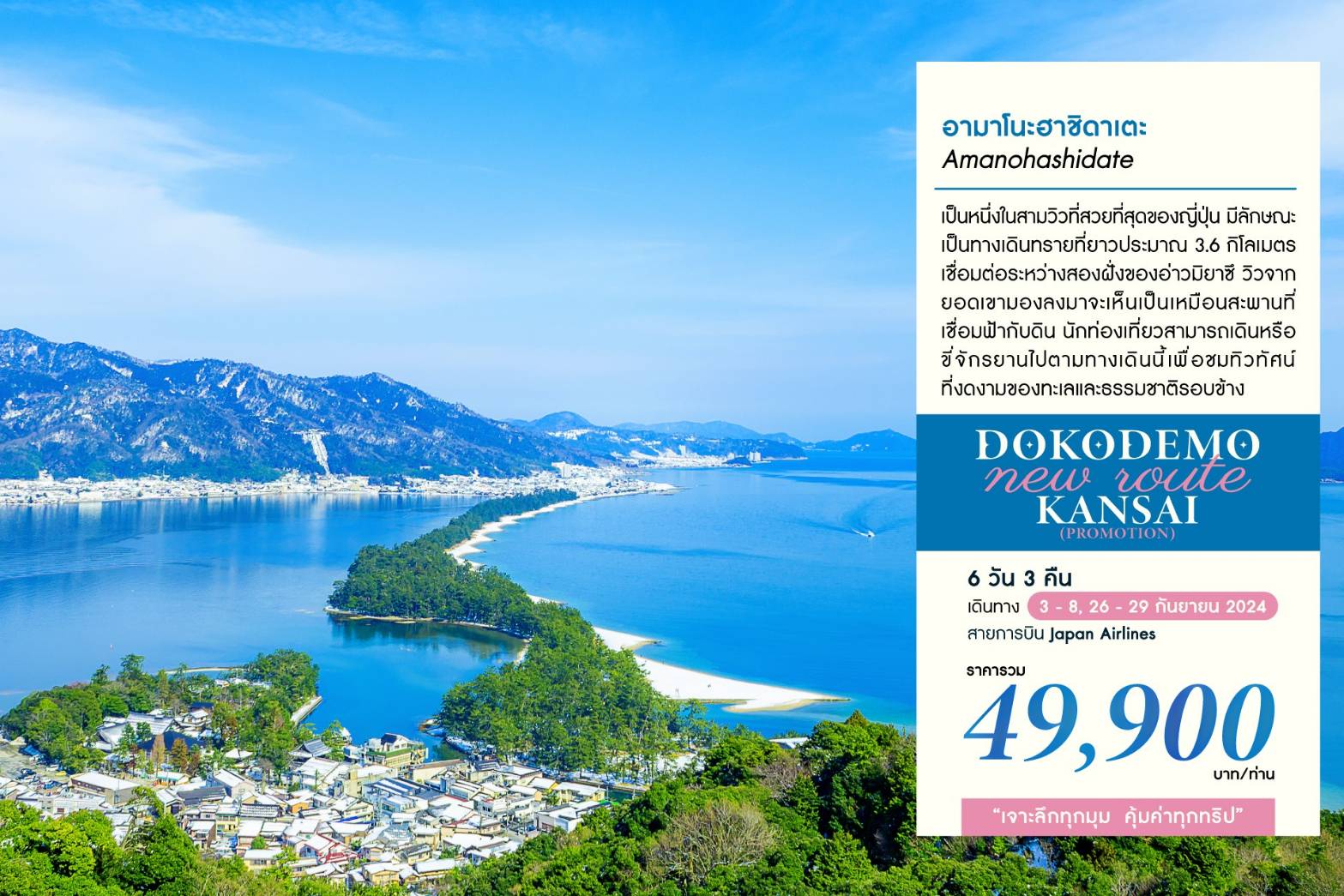 ทัวร์ญี่ปุ่น DOKODEMO NEW ROUTE KANSAI 6วัน 3คืน (JL)