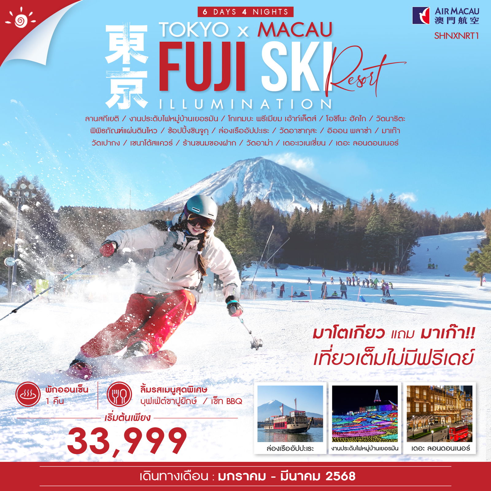 ทัวร์ญี่ปุ่น TOKYO FUJI SKI MACAU 6วัน 4คืน (NX)