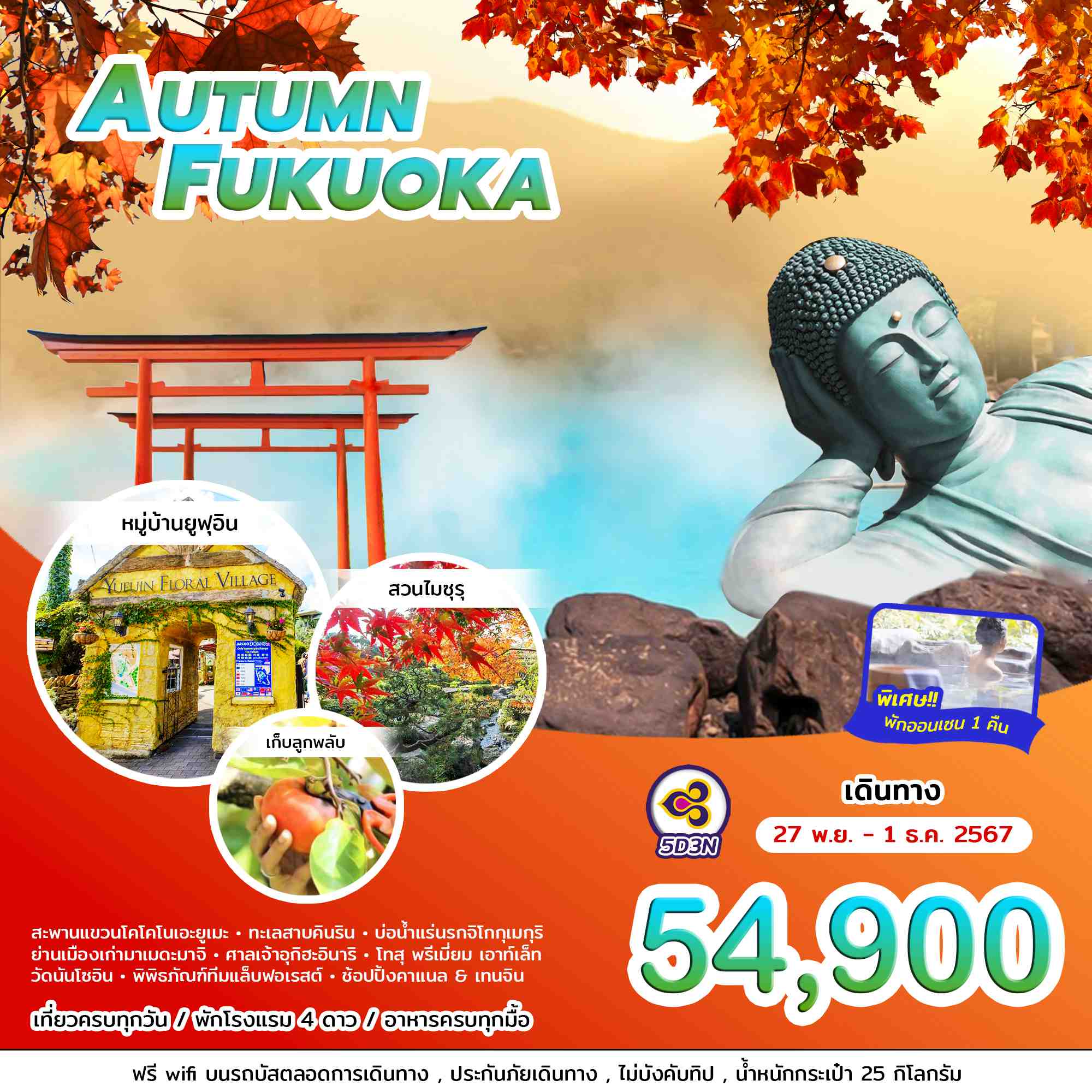 ทัวร์ญี่ปุ่น AUTUMN FUKUOKA 5วัน 3คืน (TG)