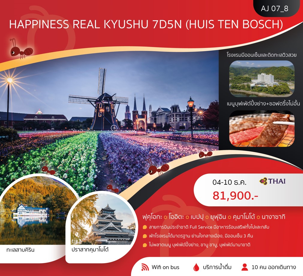 ทัวร์ญี่ปุ่น HAPPINESS REAL KYUSHU (HUIS TEN BOSCH) 7วัน 5คืน (TG)