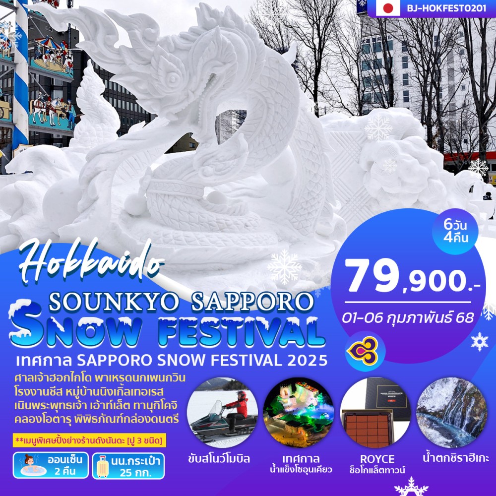 ทัวร์ญี่ปุ่น SOUNKYO SAPPORO SNOWFESTIVAL 6วัน 4คืน (TG)