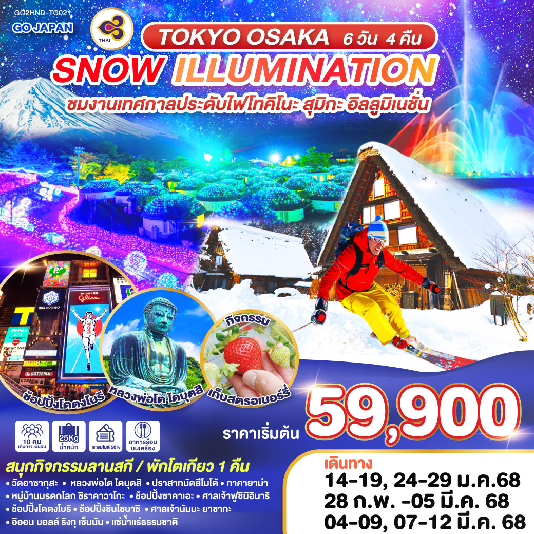 ทัวร์ญี่ปุ่น TOKYO OSAKA SNOW ILLUMINATION 6วัน 4คืน (TG)