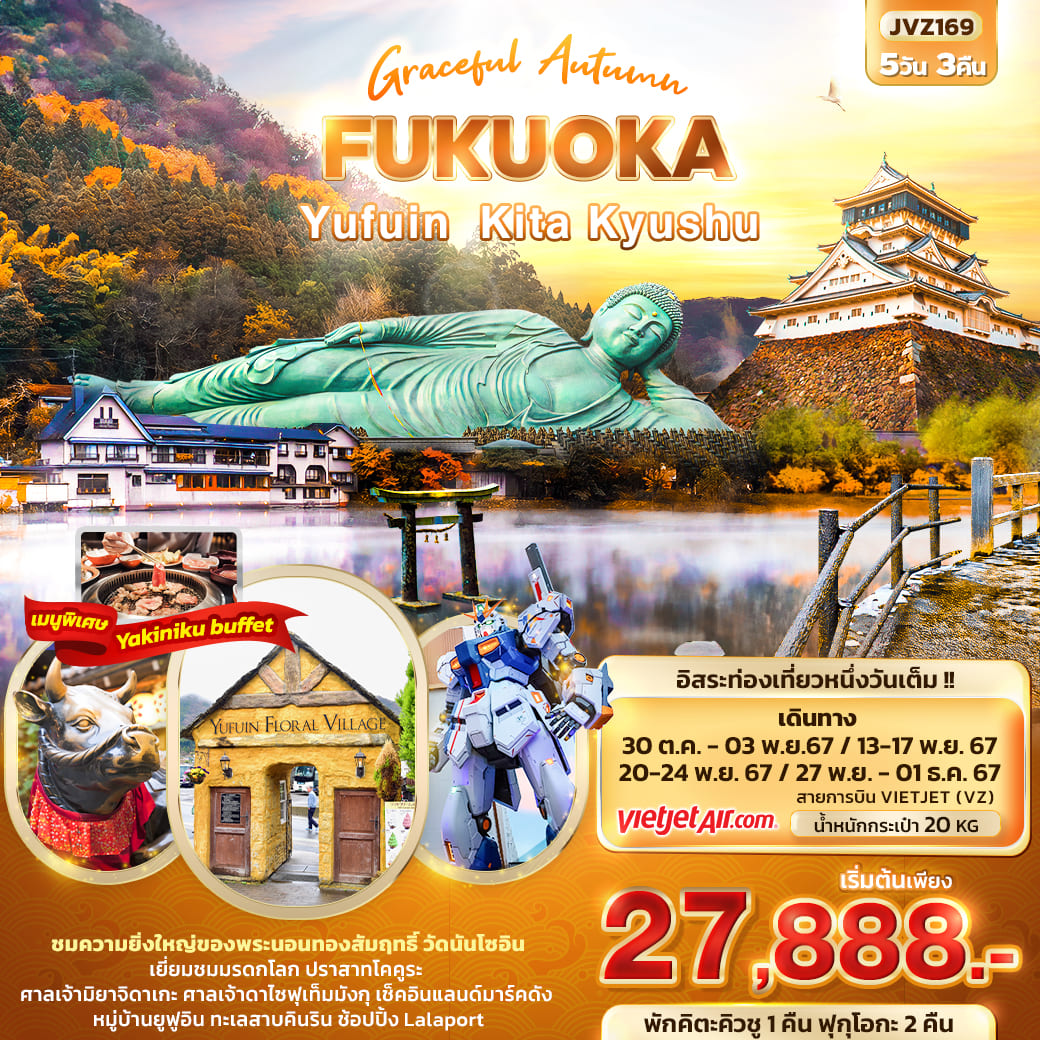 ทัวร์ญี่ปุ่น Graceful Autumn FUKUOKA Yufuin Kita Kyushu 5วัน 3คืน (VZ)