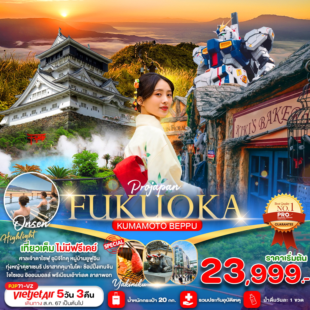 ทัวร์ญี่ปุ่น FUKUOKA KUMAMOTO BEPPU 5วัน 3คืน  (เที่ยวเต็ม ไม่มีฟรีเดย์)