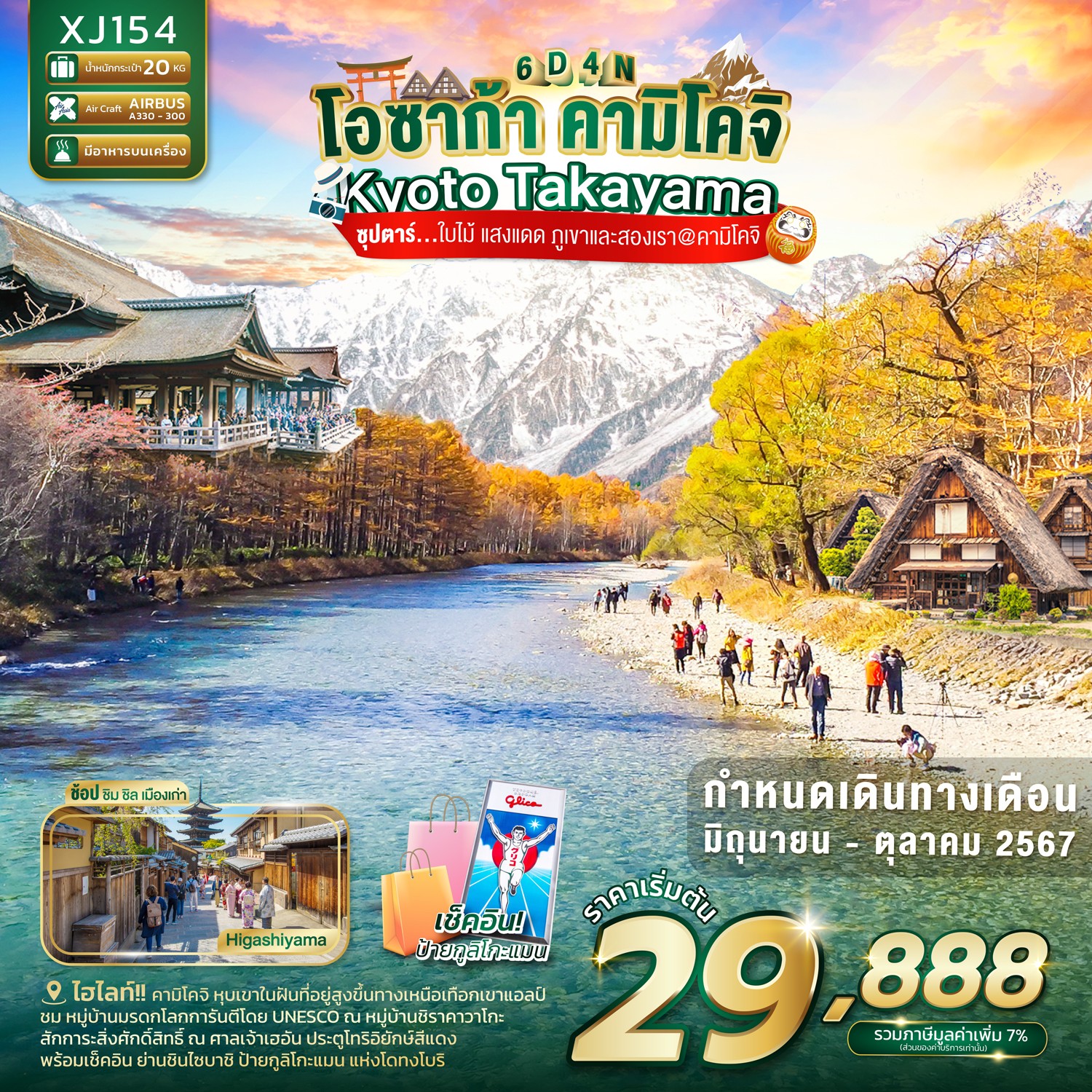 ทัวร์ญี่ปุ่น OSAKA KYOTO TAKAYAMA KAMIKOCHI ซุปตาร์ ใบไม้ แสงแดด ภูเขาและสองเรา@คามิโคจิ 6วัน 4คืน (XJ)