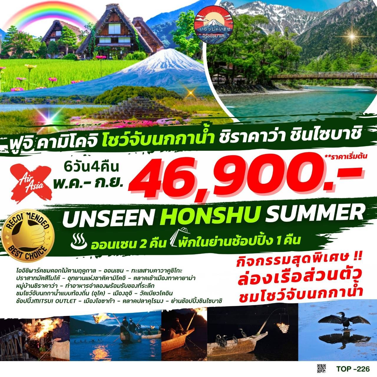 ทัวร์ญี่ปุ่น UNSEEN HONSHU SUMMER 6วัน 4คืน (XJ)