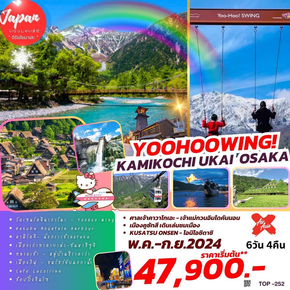 ทัวร์ญี่ปุ่น YOOHOO WINGS KAMIKOCHI UKAI OSAKA 6วัน 4คืน (XJ)