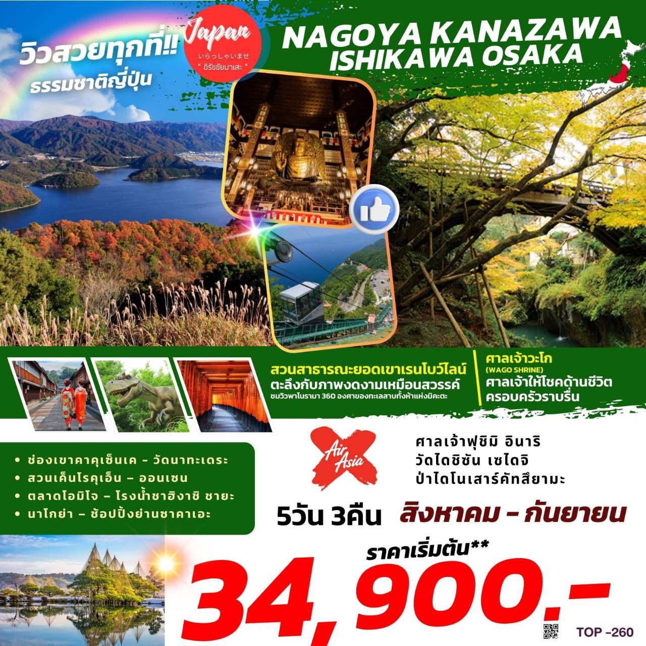 ทัวร์ญี่ปุ่น NAGOYA KANAZAWA ISHIKAWA OSAKA 5วัน 3คืน (XJ)