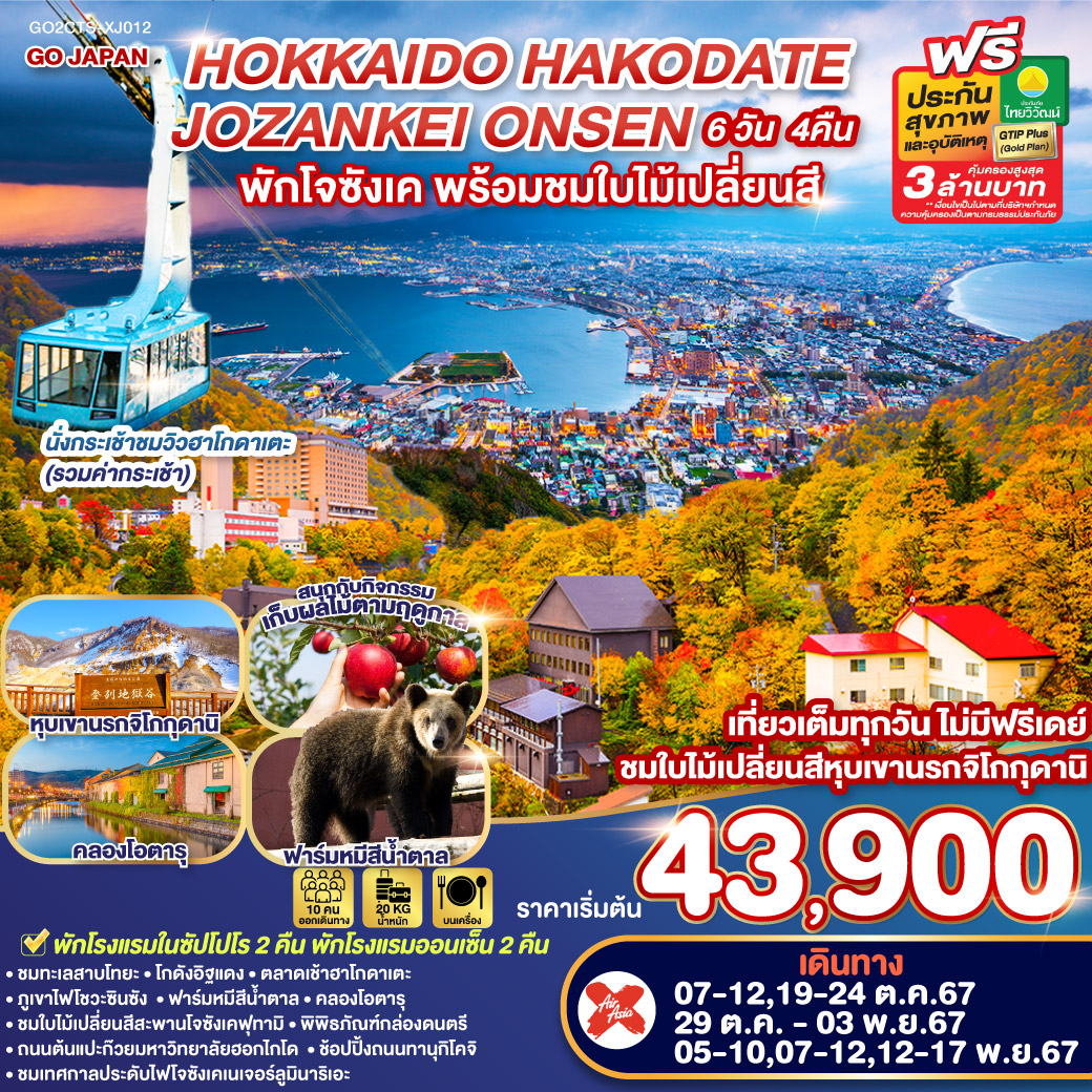 ทัวร์ญี่ปุ่น HOKKAIDO HAKODATE JOZANKEI ONSEN 6วัน 4คืน (XJ)