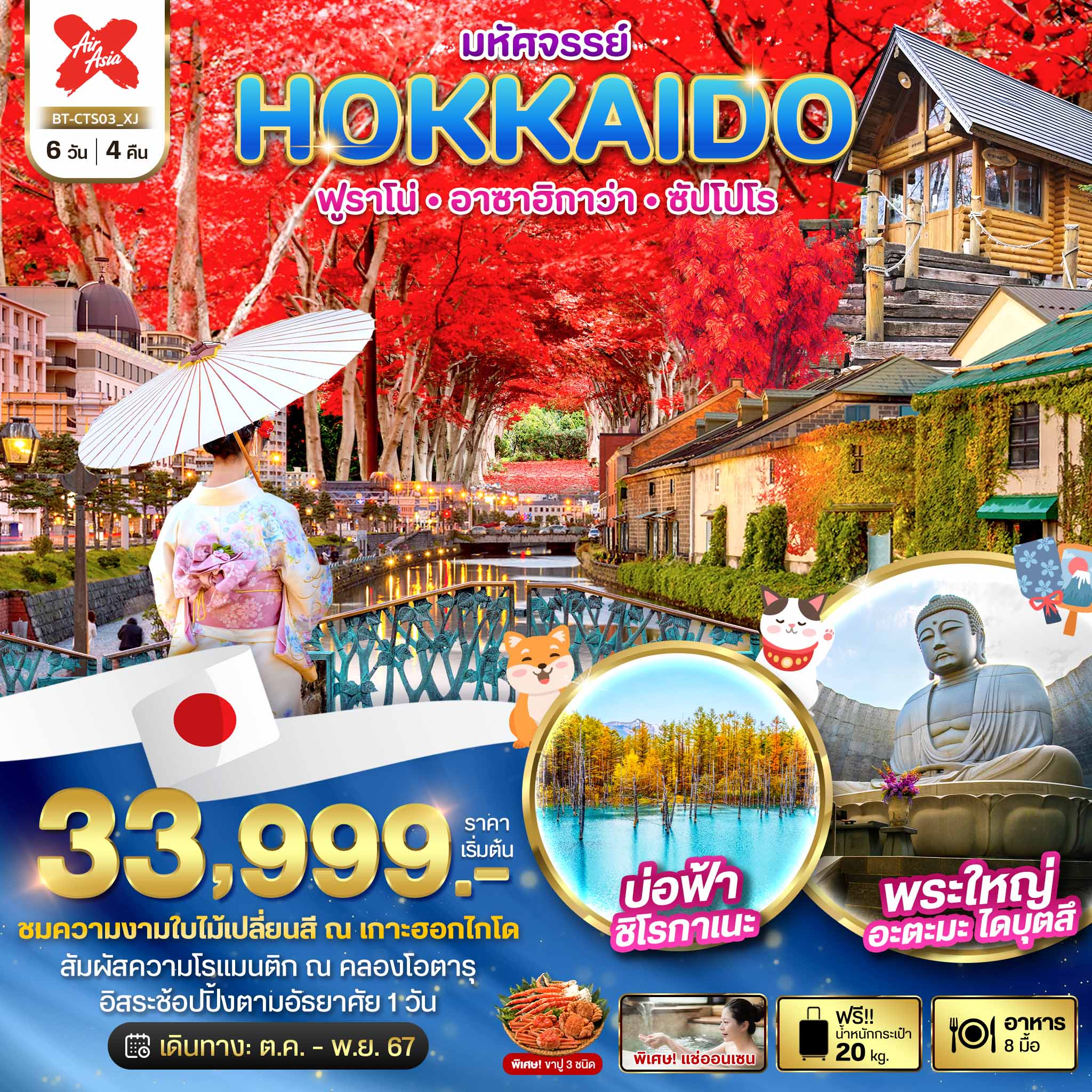 ทัวร์ญี่ปุ่น มหัศจรรย์ HOKKAIDO ฟูราโน่ อาซาฮิกาว่า ซัปโปโร 6วัน 4คืน (XJ)